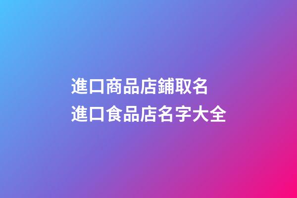 進口商品店鋪取名 進口食品店名字大全-第1張-店鋪起名-玄機派